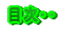 �ڎ��E�E