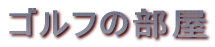 �S���t�̕���