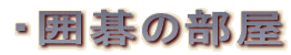 ・囲碁部