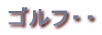 �S���t�E�E