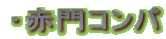 �E�Ԗ�R���p